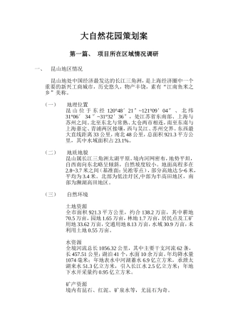 昆山大自然花园地产项目策划方案