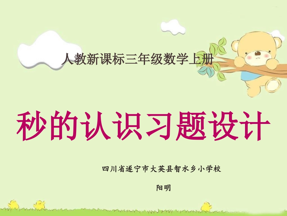 人教2011版小学数学三年级秒的认识作业设计_第1页