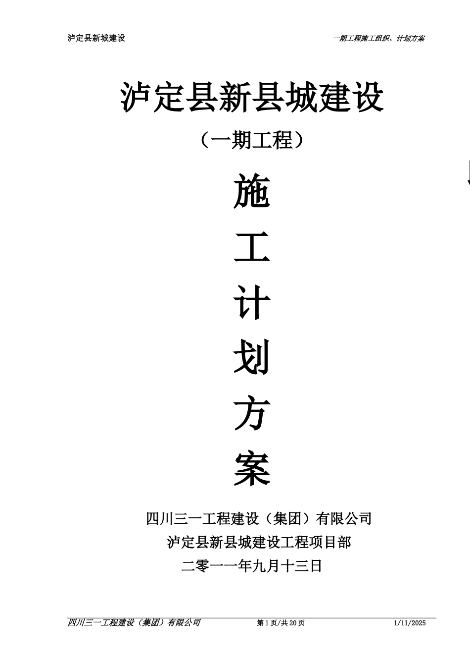 新县城建设一期工程施工计划方案_第1页