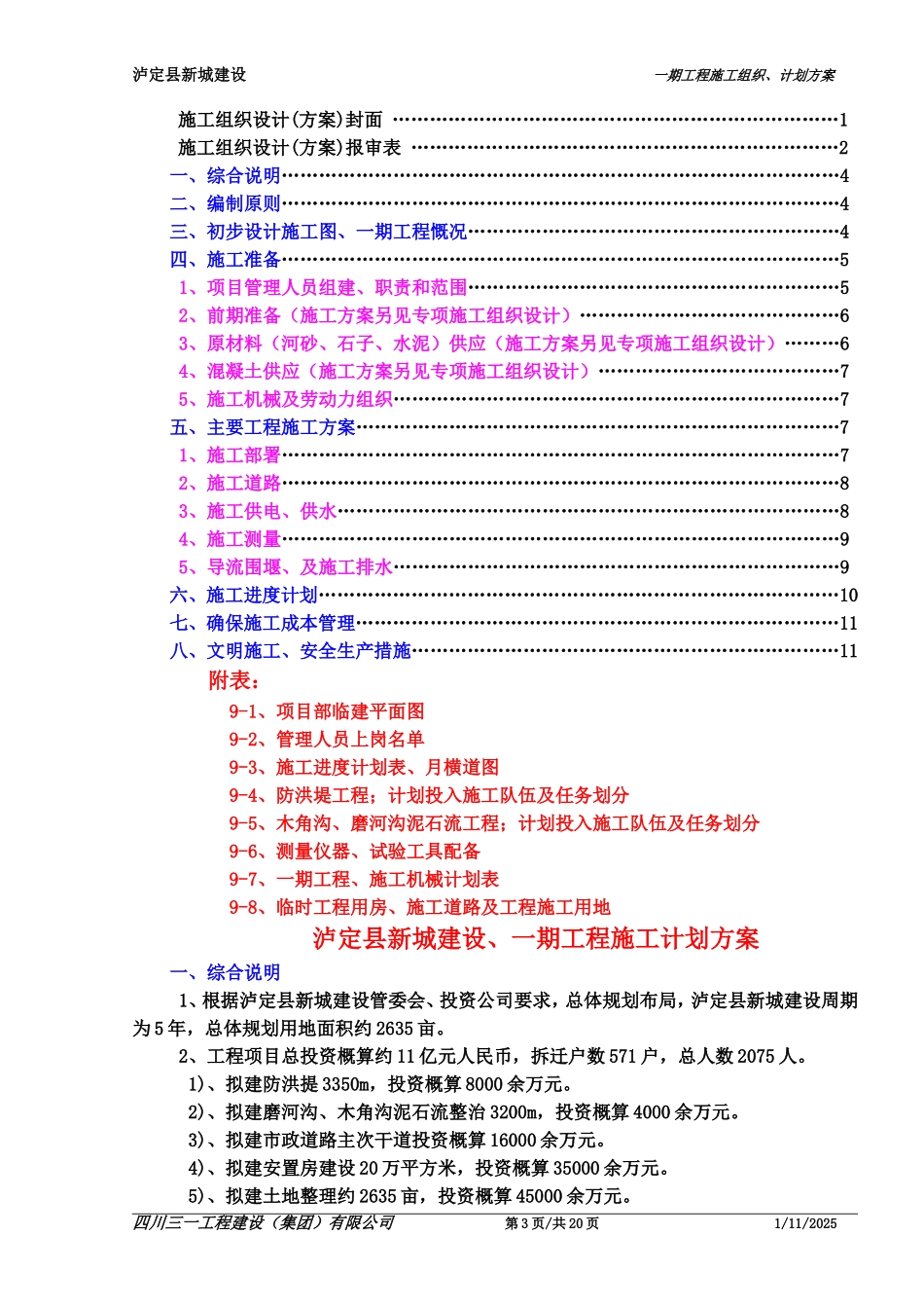 新县城建设一期工程施工计划方案_第3页