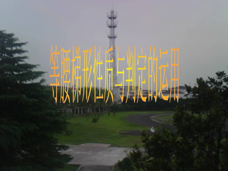 等腰梯形性质与判定的运用_第1页