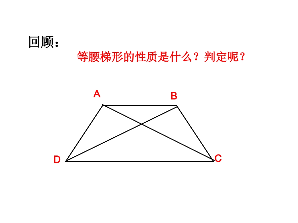 等腰梯形性质与判定的运用_第2页