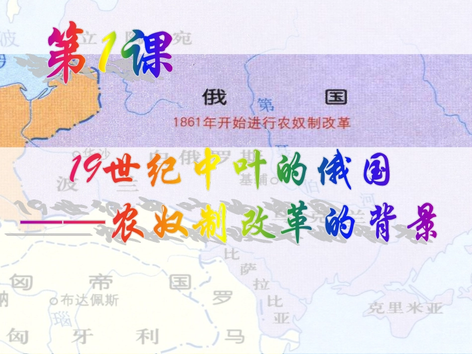 1861年俄国农奴制改革第2课时_第1页