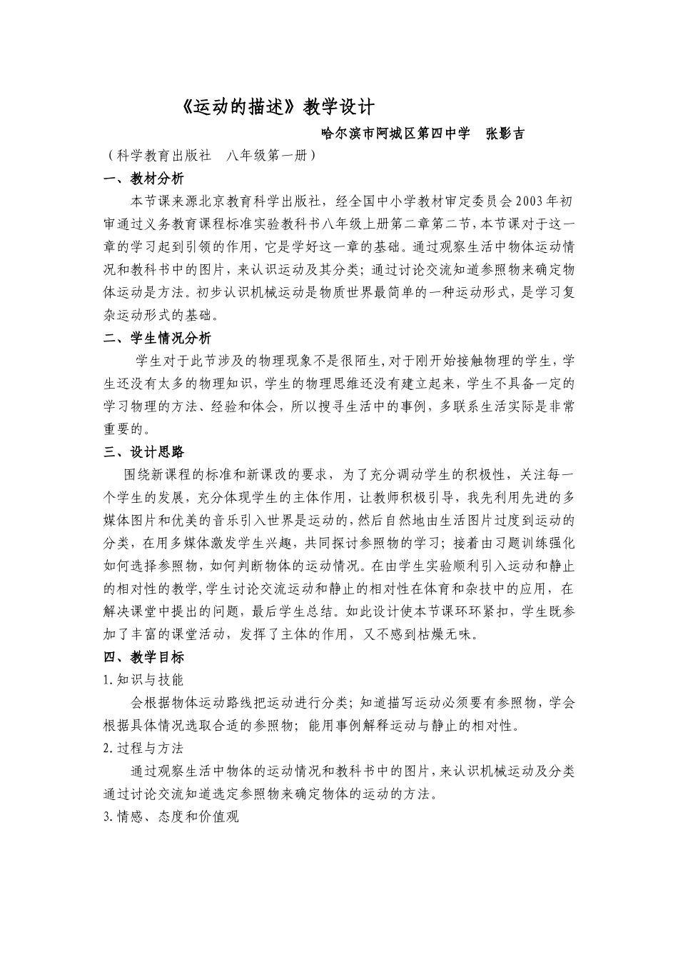 运动的描述.教学设计_第1页