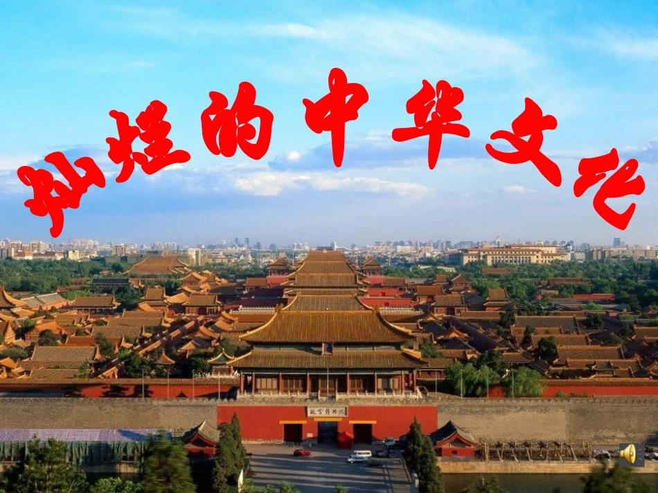 灿烂的中华文化-课件[上课用2007]_第2页