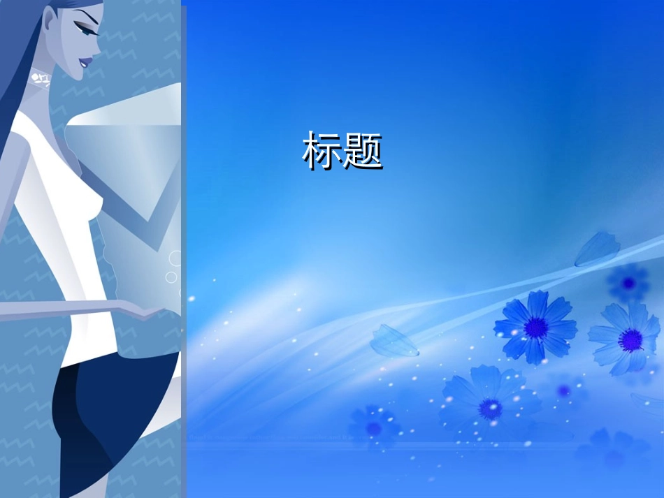 PPT模板：时尚女郎_第1页