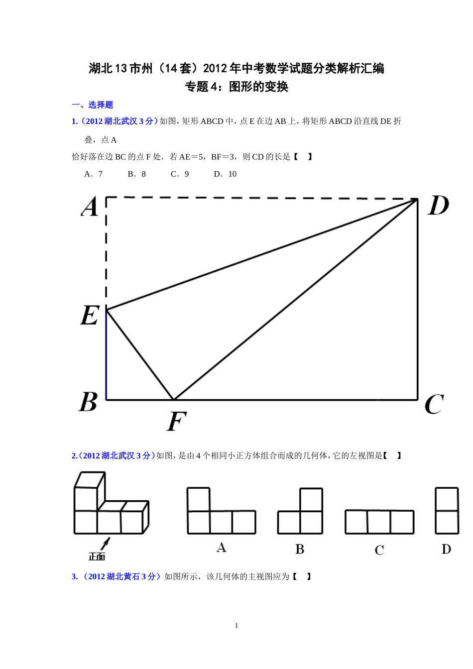 湖北省13市州2012年中考数学分类解析专题4：图形的变换修改_第1页