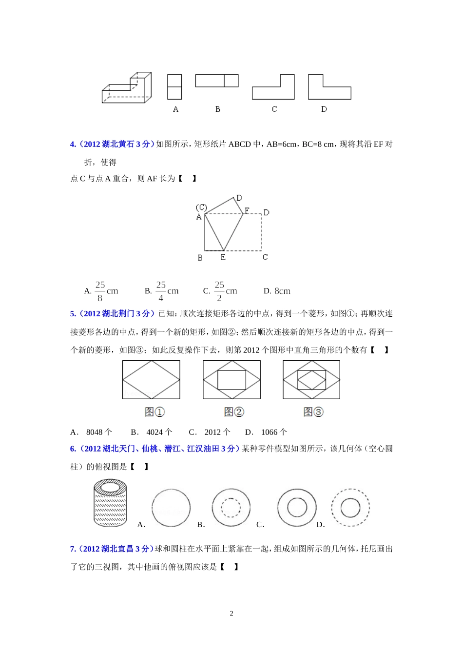 湖北省13市州2012年中考数学分类解析专题4：图形的变换修改_第2页