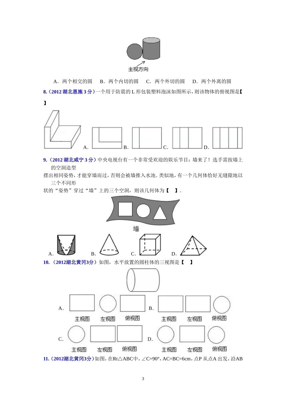 湖北省13市州2012年中考数学分类解析专题4：图形的变换修改_第3页