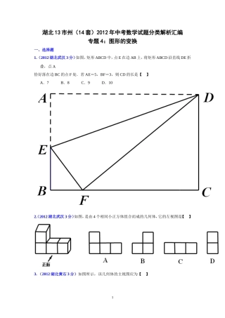 湖北省13市州2012年中考数学分类解析专题4：图形的变换修改