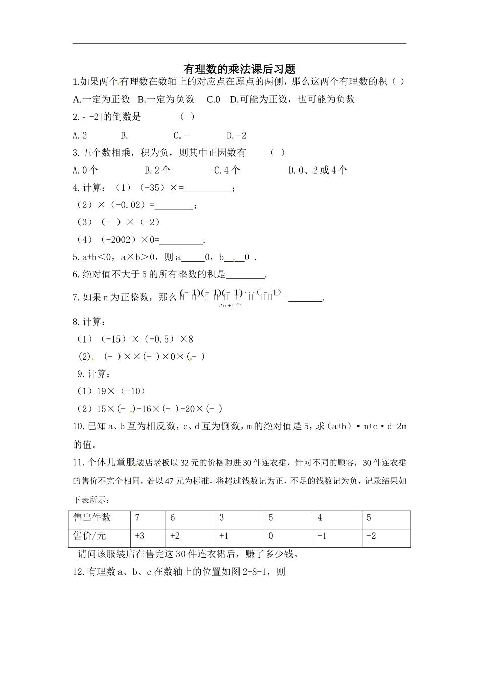 有理数乘法的课后习题_第1页