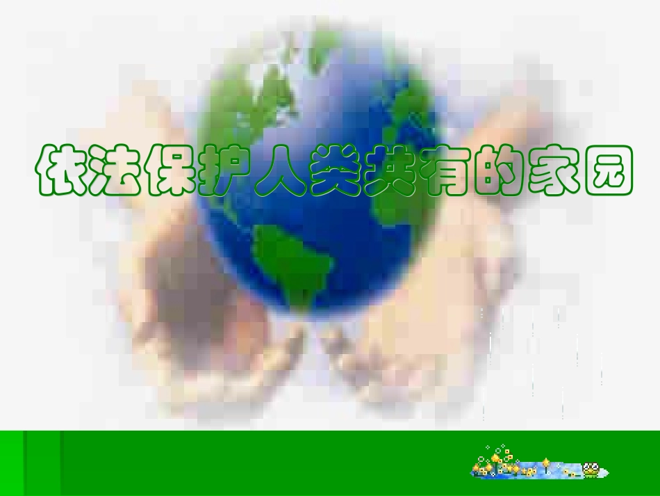依法保护人类共有的家园优_第1页