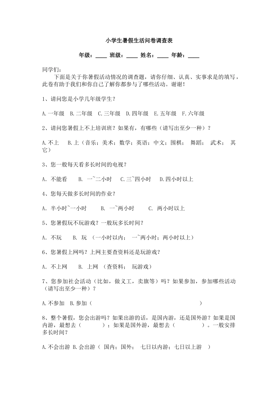 小学生暑假生活问卷调查表2015.6_第1页