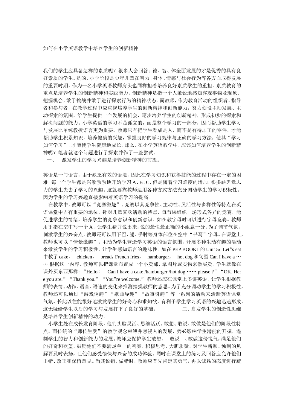 如何在小学英语教学中培养学生的创新精神_第1页