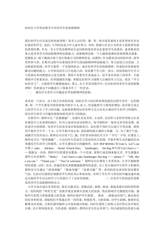 如何在小学英语教学中培养学生的创新精神