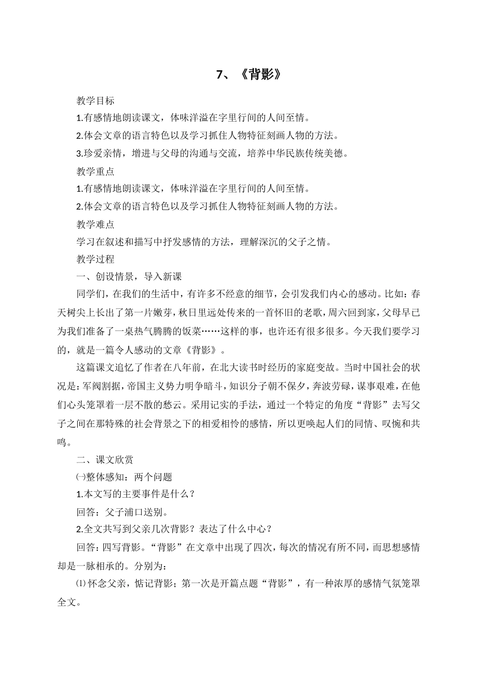 7.《背影》教学设计_第1页
