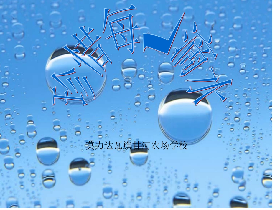四年级综合实践活动《珍惜每一滴水》课件_第1页