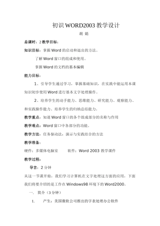 初识WORD2003教学设计