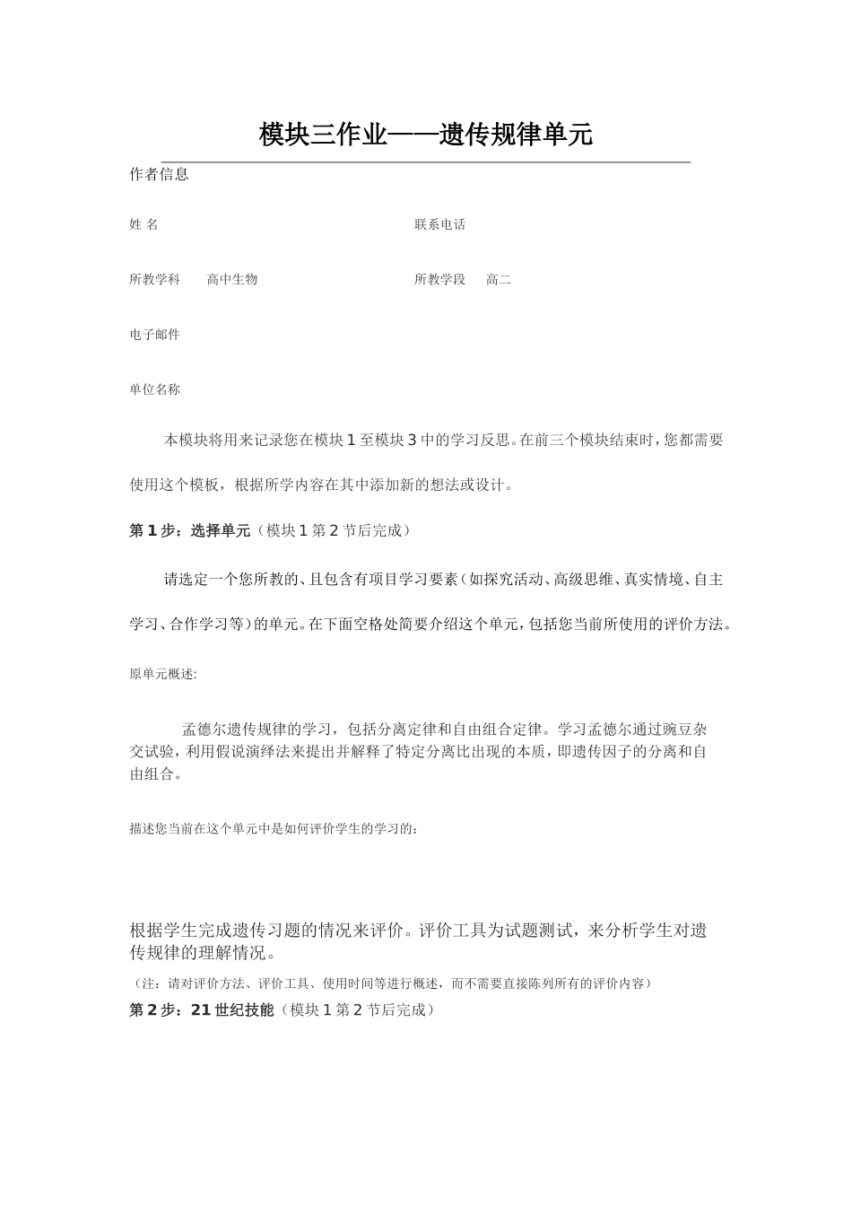 2013年远程培训intel未来教育项目生物模块三作业遗传规律单元_第1页