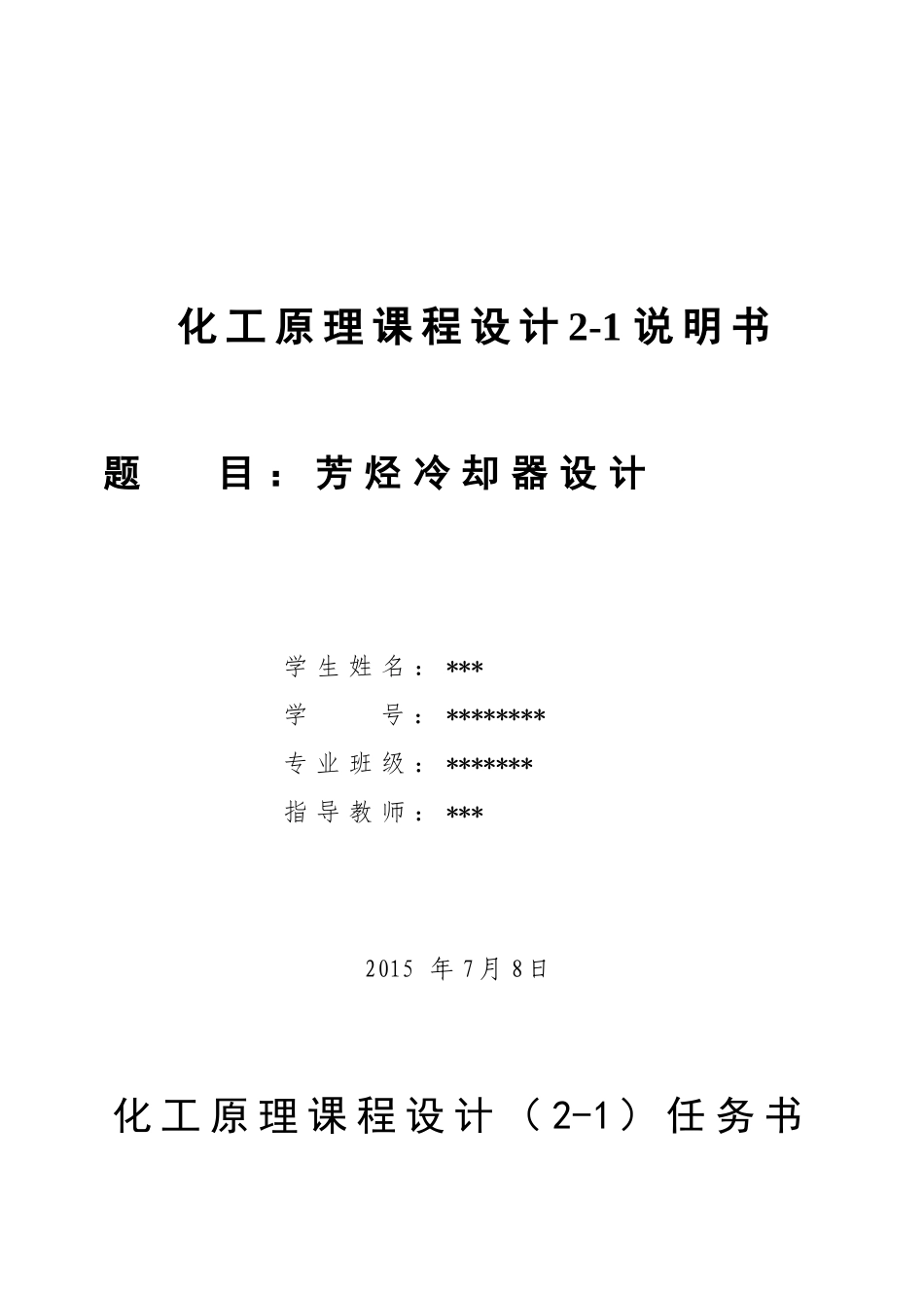 课程设计--换热器设计_第1页