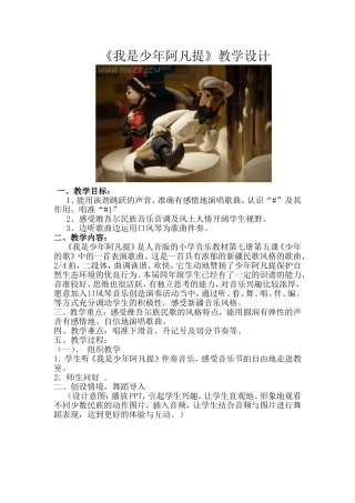 人音版小学音乐四年级上册《我是少年阿凡提》教学设计
