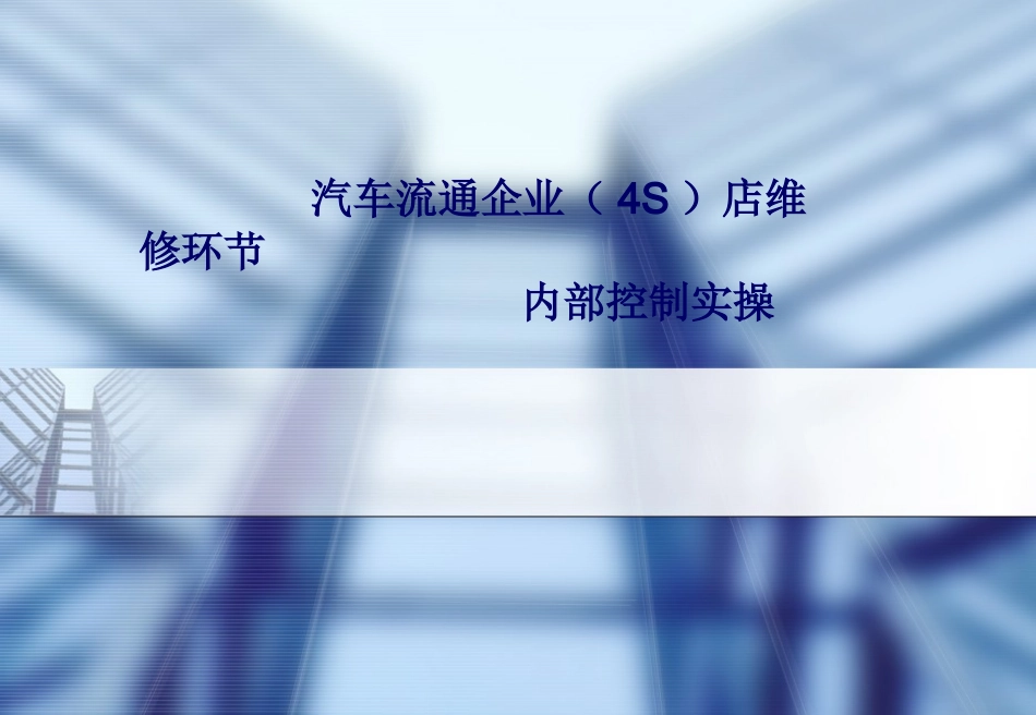 4S店维修环节内部控制实操_第1页