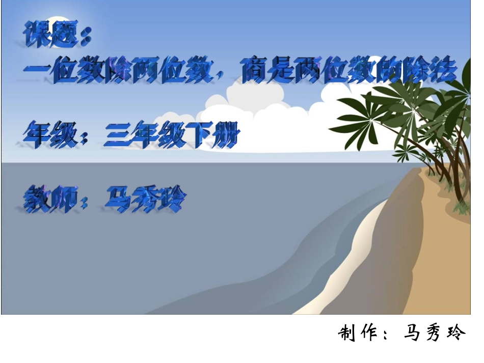 人教2011版小学数学三年级一位数除两位数-商是两位数的除法_第1页