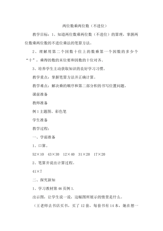 人教2011版小学数学三年级两位数乘两位数(不进位)-(2)