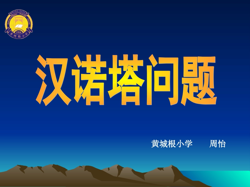 玩转数学-汉诺塔(一)课件黄城根小_第1页