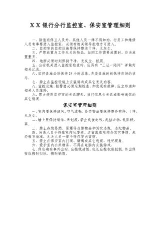 银行分行监控室、保安室管理细则