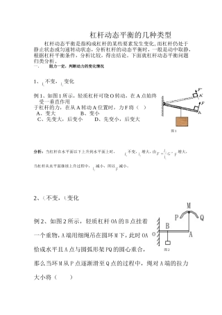 杠杆动态平衡的几种类型