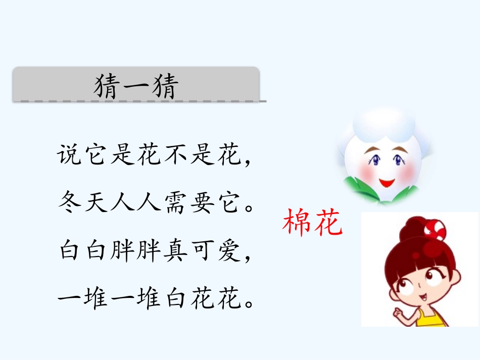 (部编)人教语文2011课标版一年级下册棉花姑娘-(11)_第1页