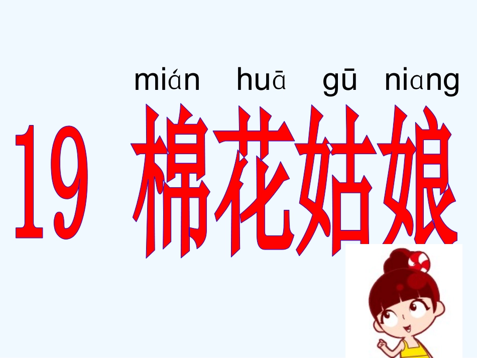 (部编)人教语文2011课标版一年级下册棉花姑娘-(11)_第3页