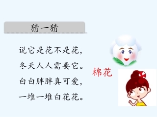 (部编)人教语文2011课标版一年级下册棉花姑娘-(11)