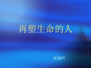《再塑生命的人》候瑞兴