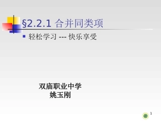 2.2.2合并同类项课件