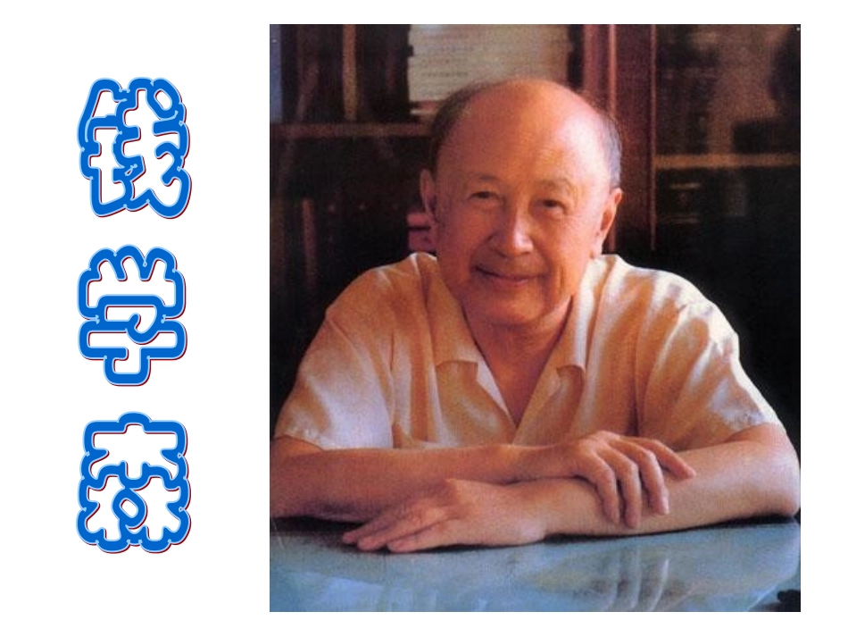 讲课钱学森第三课时_第2页