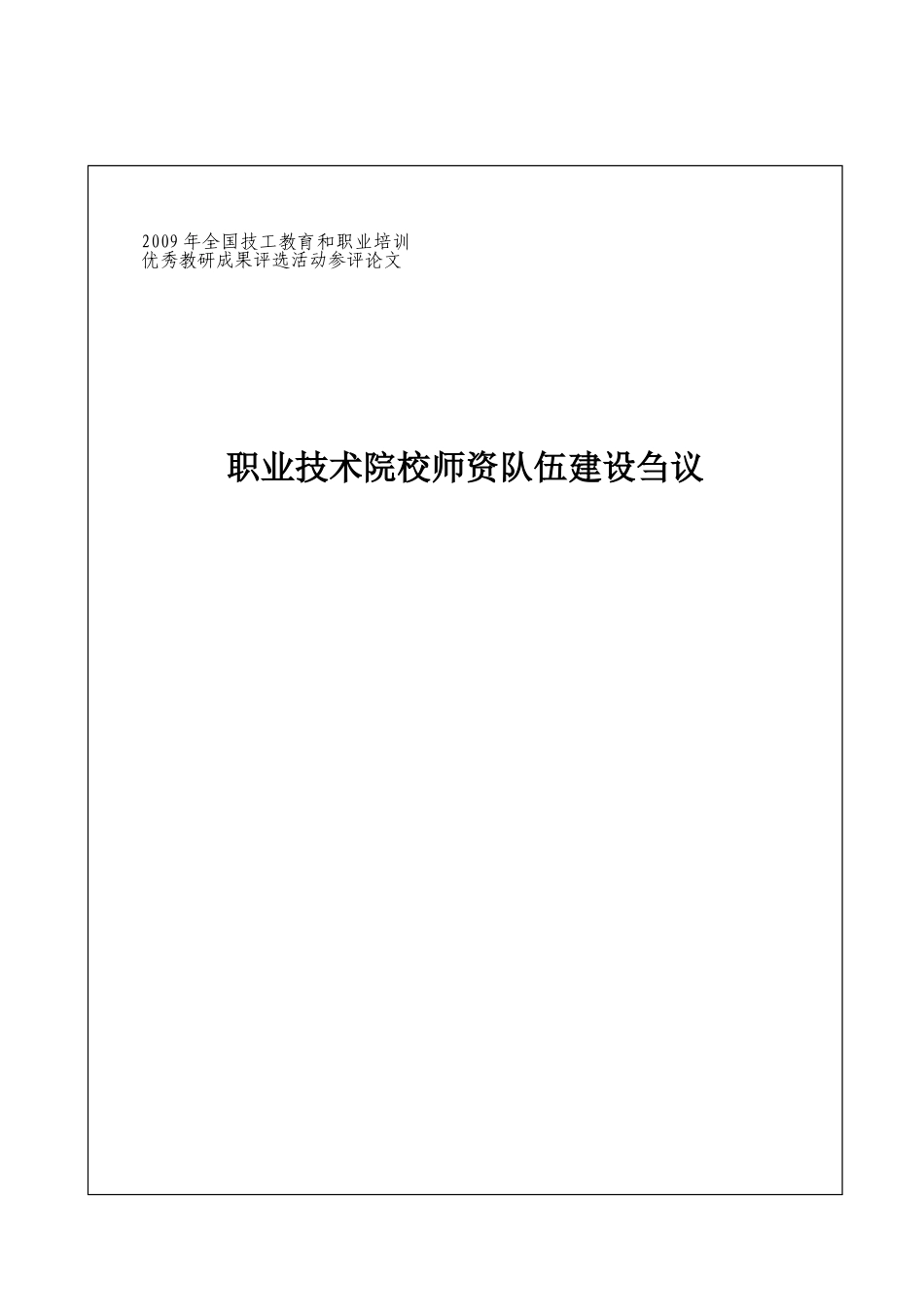 职业技术院校师资队伍建设刍议_第1页