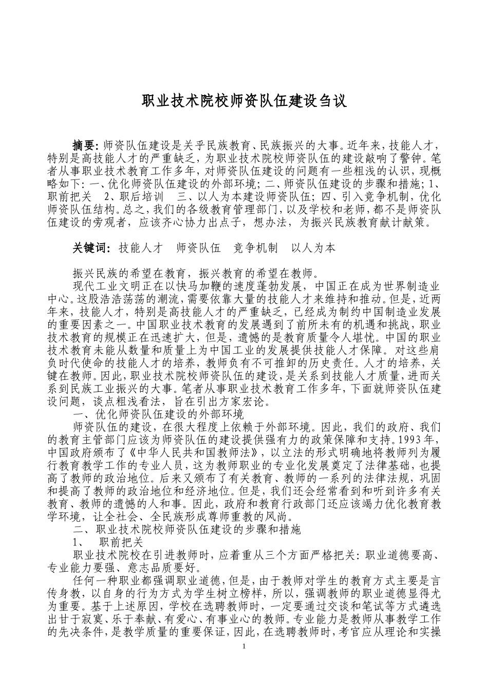 职业技术院校师资队伍建设刍议_第2页