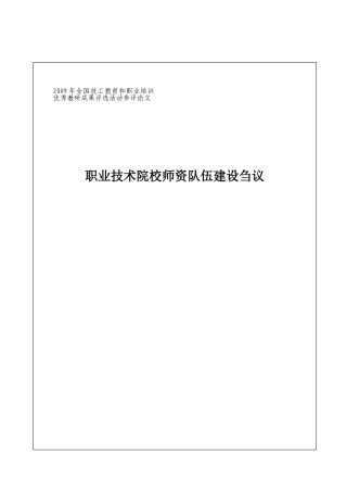 职业技术院校师资队伍建设刍议