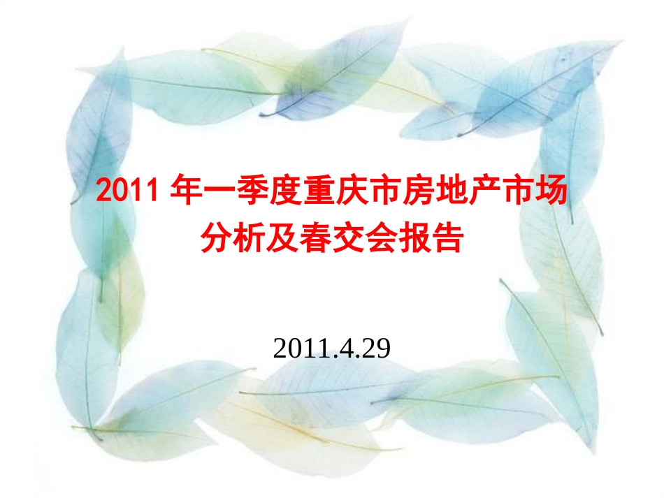 2011年一季度重庆市房地产市场分析及春交会报告_第1页