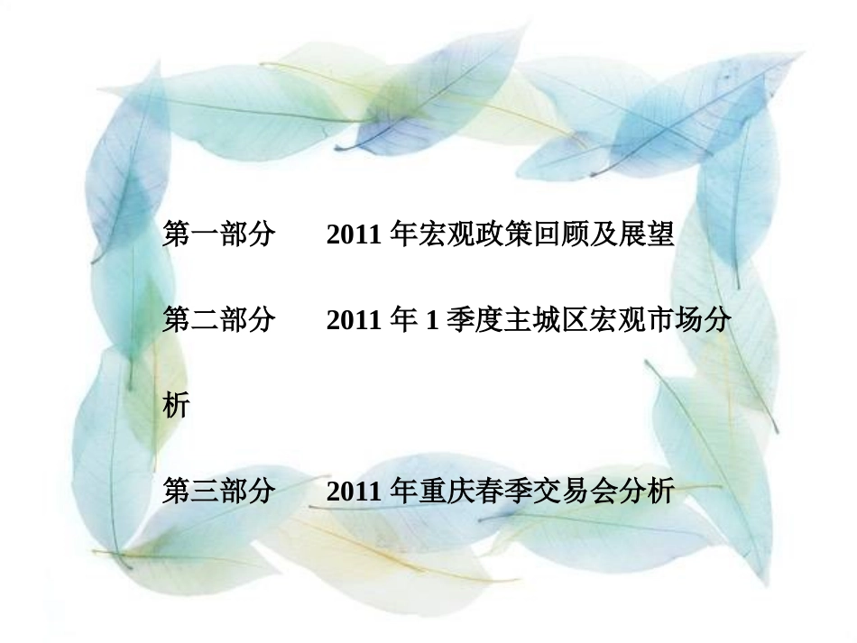 2011年一季度重庆市房地产市场分析及春交会报告_第2页