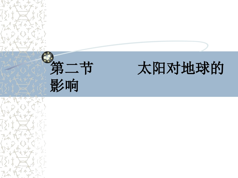 太阳对地球的影响_第1页