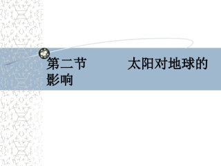 太阳对地球的影响