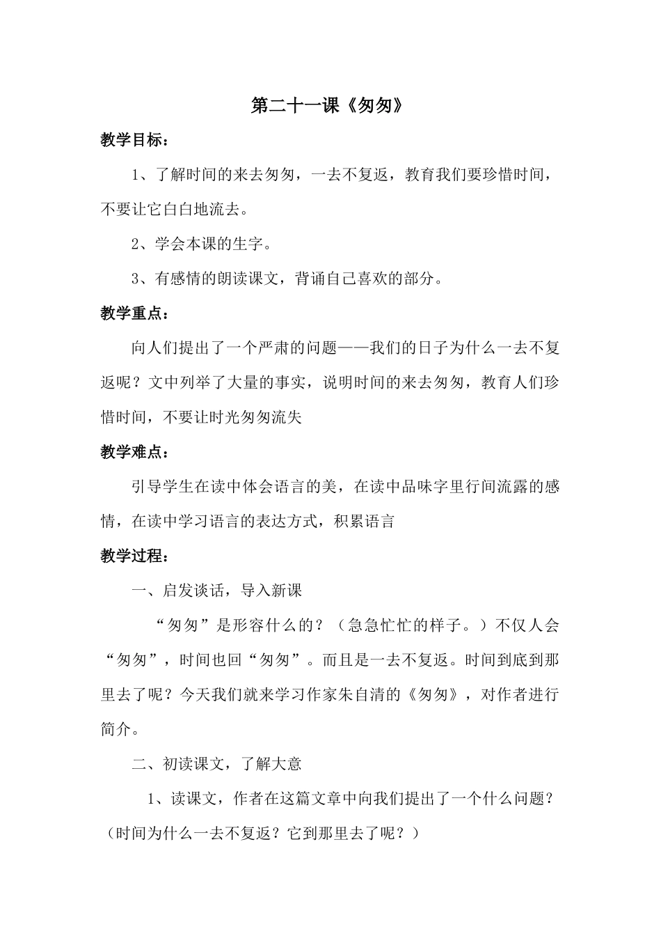 六年级语文第二十一课《匆匆》教案-呼姗姗_第1页