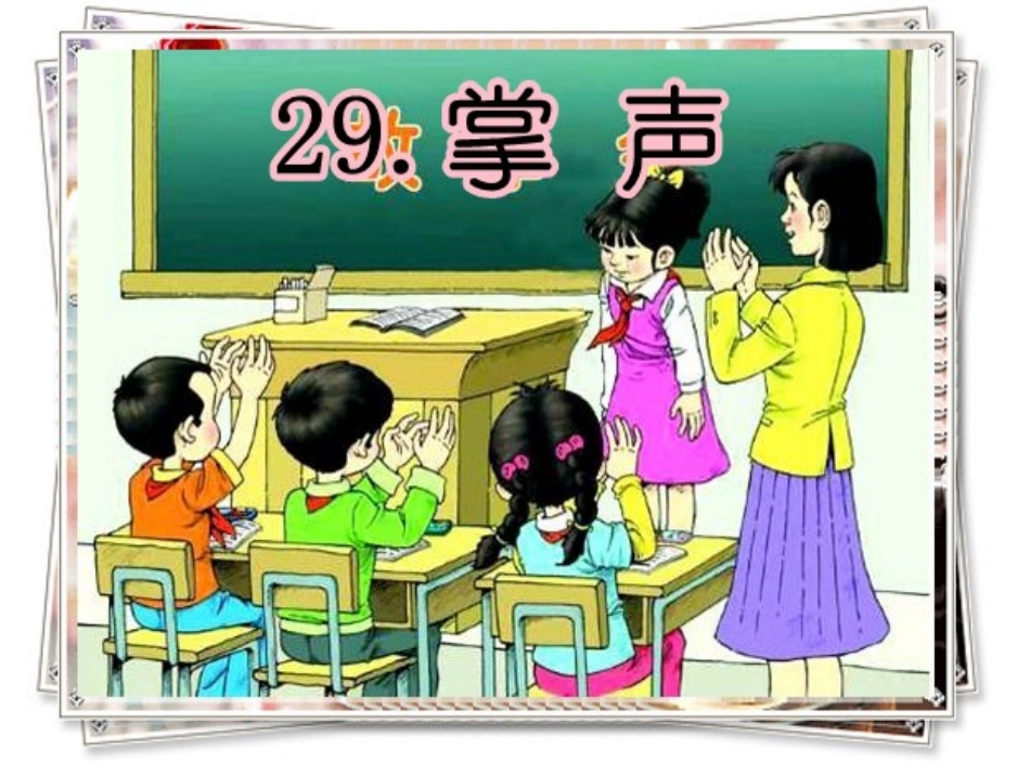 《掌声》第二课时_第1页