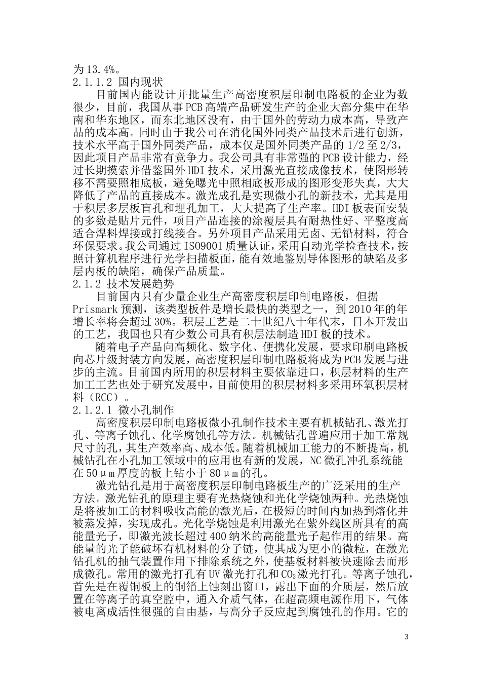 ××市××有限公司高密度积层印制电路板技术改造项目资金申请报告_第3页