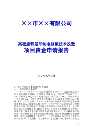 ××市××有限公司高密度积层印制电路板技术改造项目资金申请报告