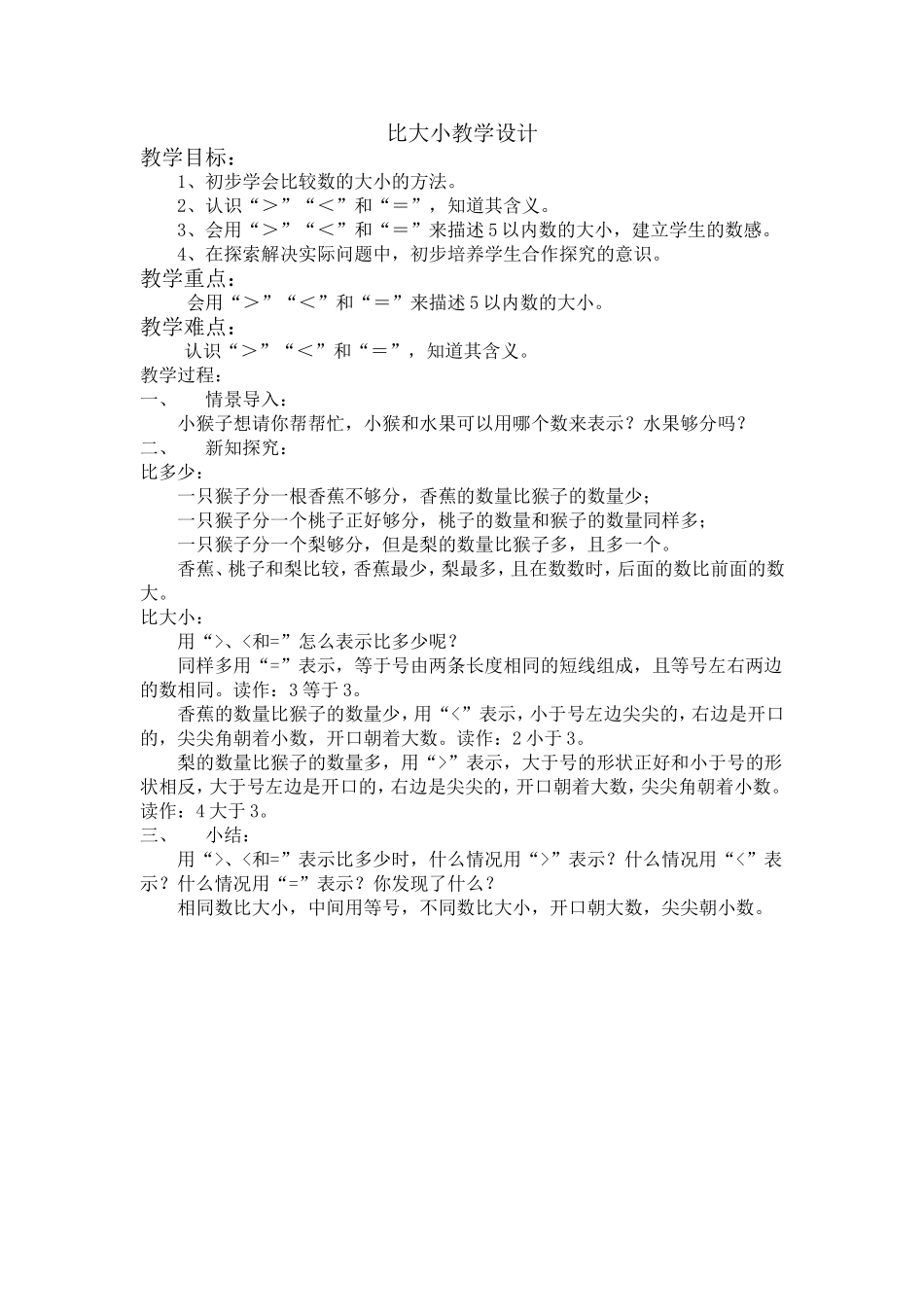 一年级上数学比大小教学设计_第1页