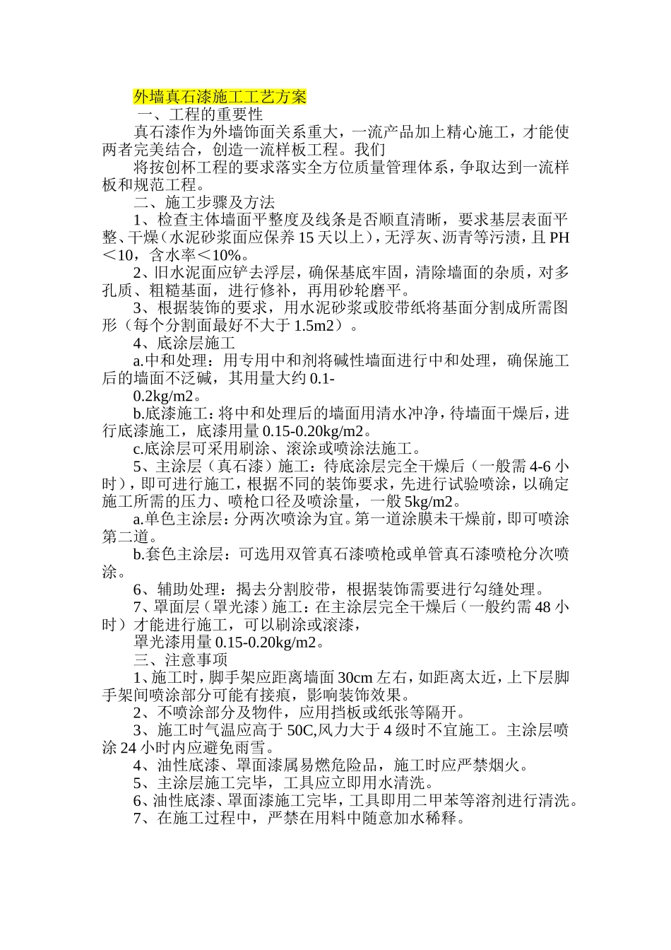 外墙真石漆施工工艺方案_第1页